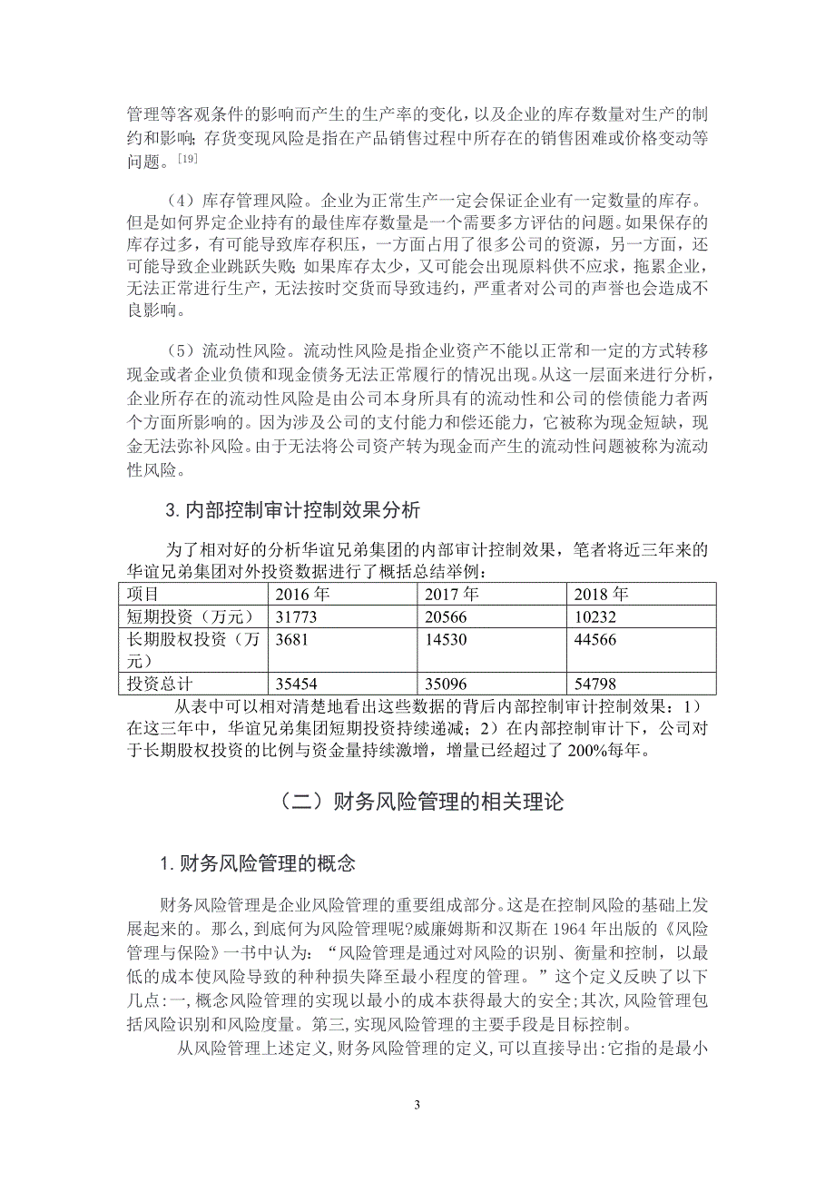 华谊兄弟传媒股份有限公司财务风险控制研究_第3页