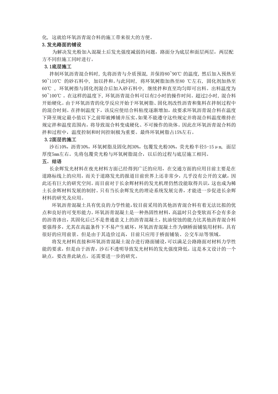 环氧沥青混凝土发光路面的研究_第4页