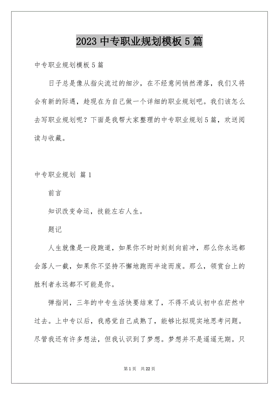 2023年中专职业规划模板5篇.docx_第1页