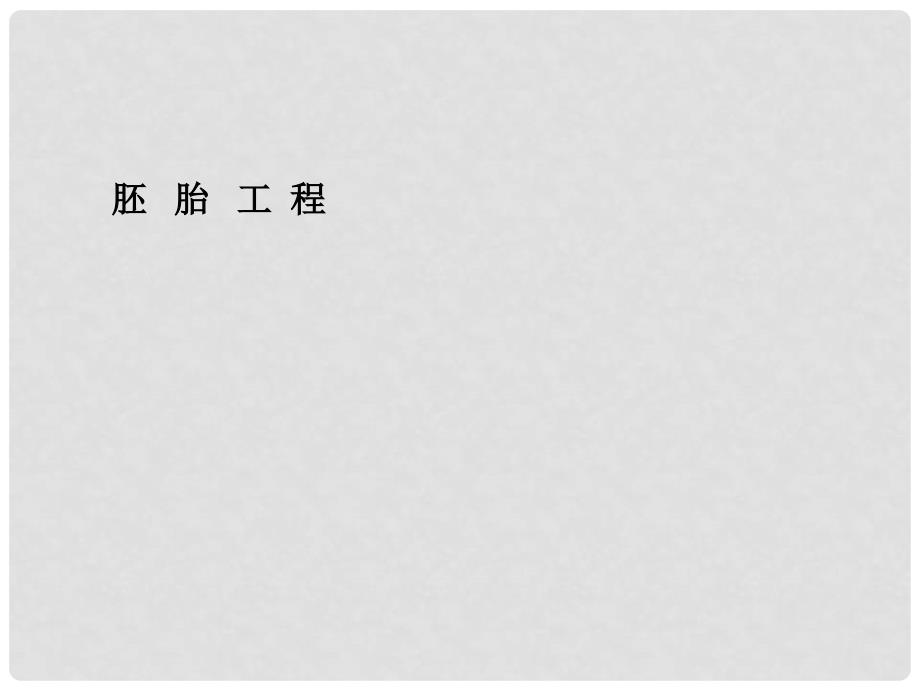 最新高考一轮详细复习 胚 胎 工 程（考点透析+典例跟踪详解+实验导航大题专训）课件 新人教版_第1页