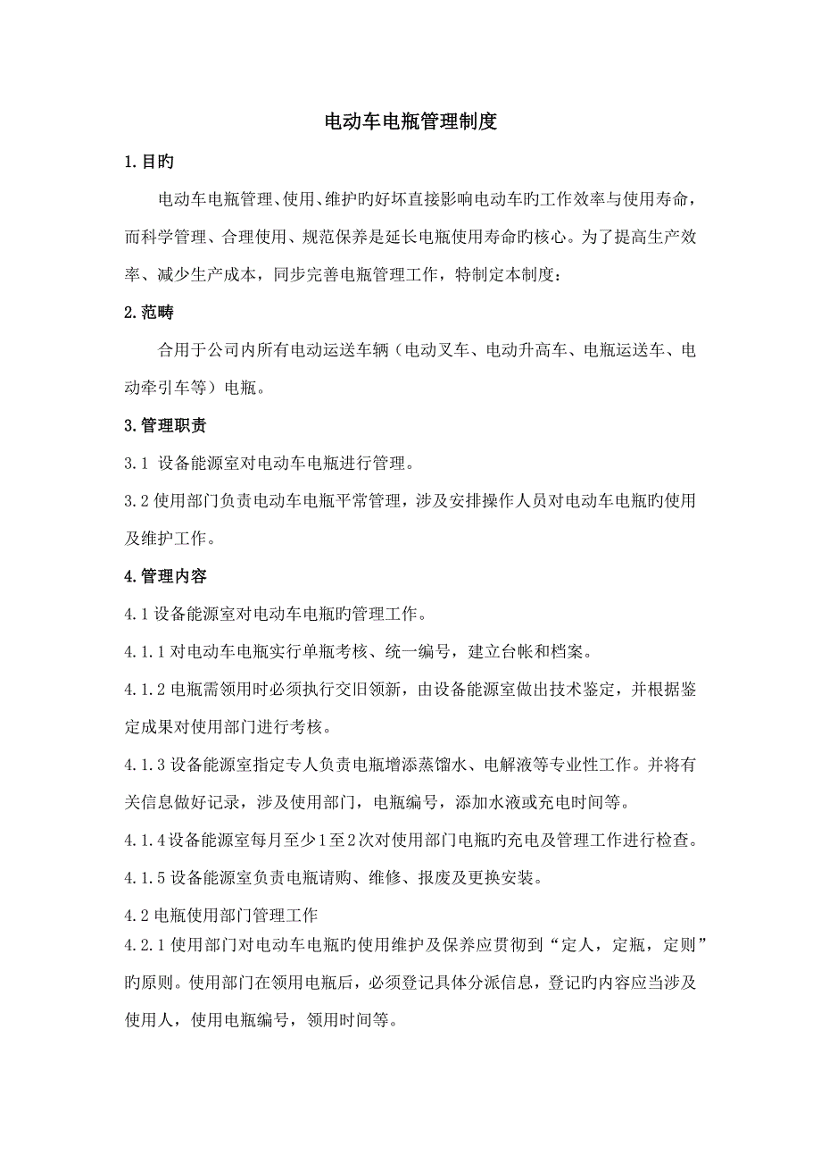 电动车电瓶管理新版制度_第1页