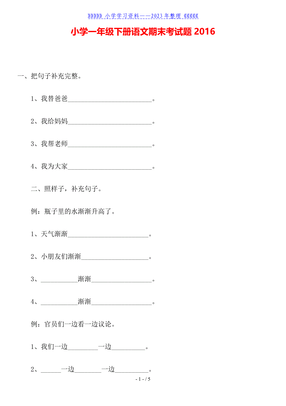 小学一年级下册语文期末考试题.doc_第1页