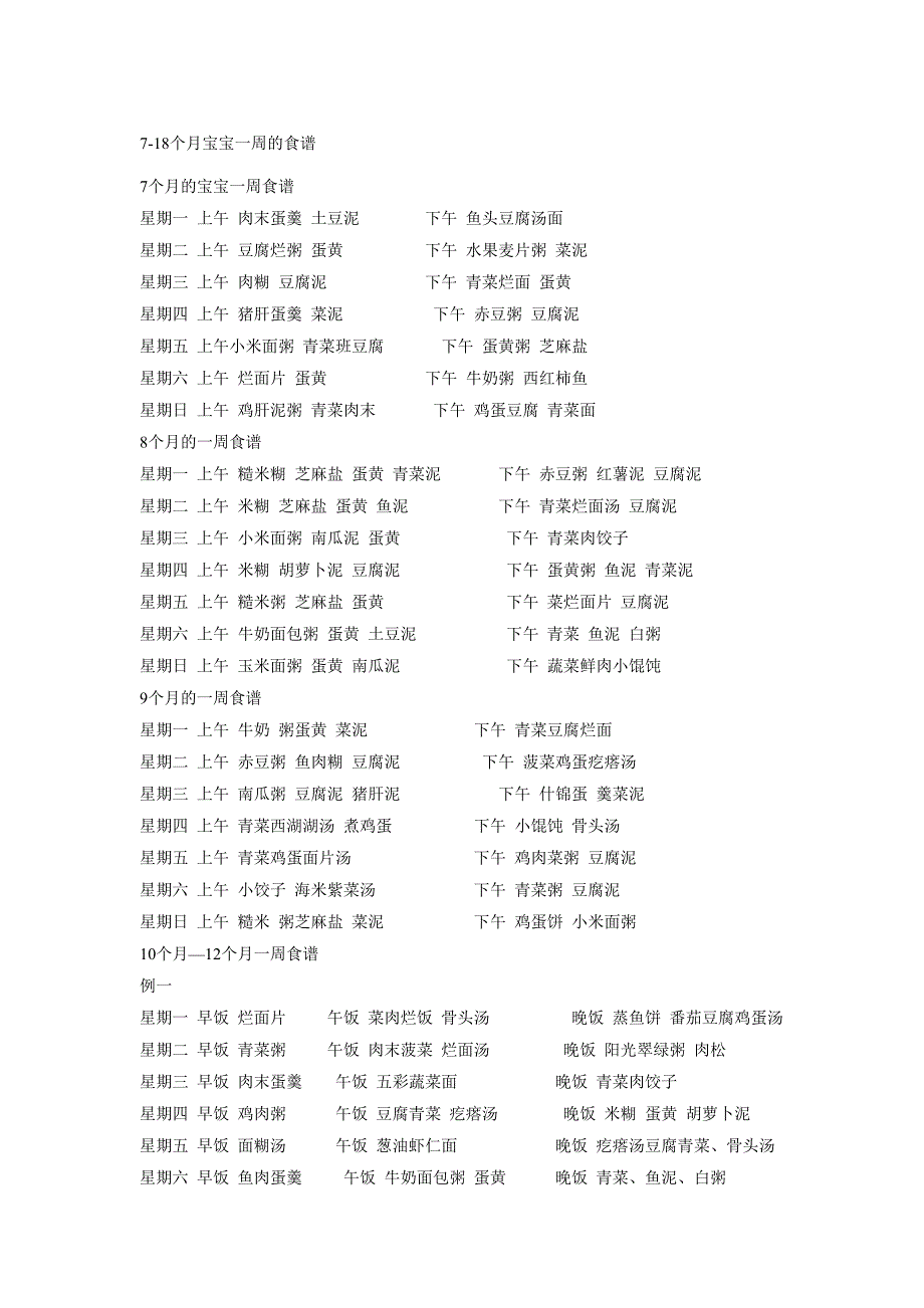7-18个月宝宝一周的食谱_第1页