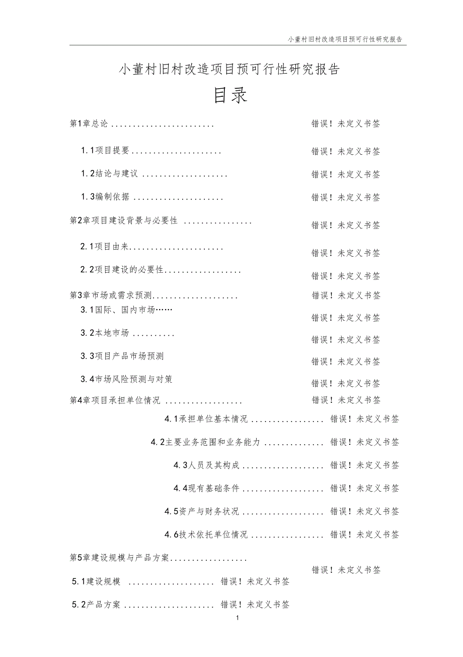 小董村危旧房改造项目预可行性研究报告_第1页