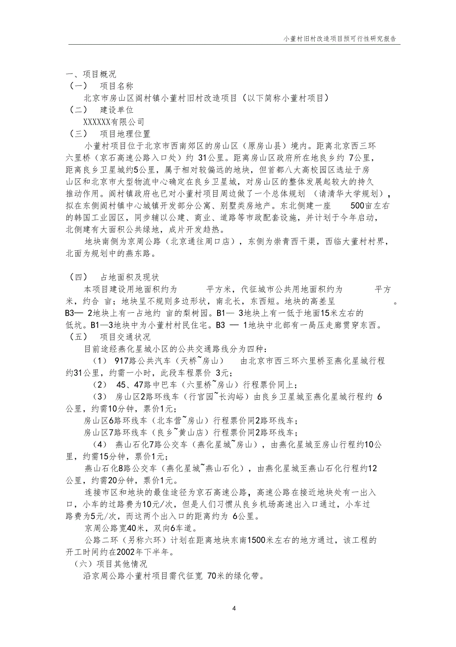 小董村危旧房改造项目预可行性研究报告_第4页