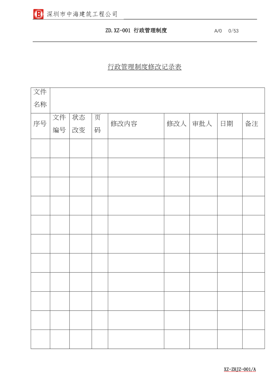 某建筑工程公司行政管理制度范本_第1页