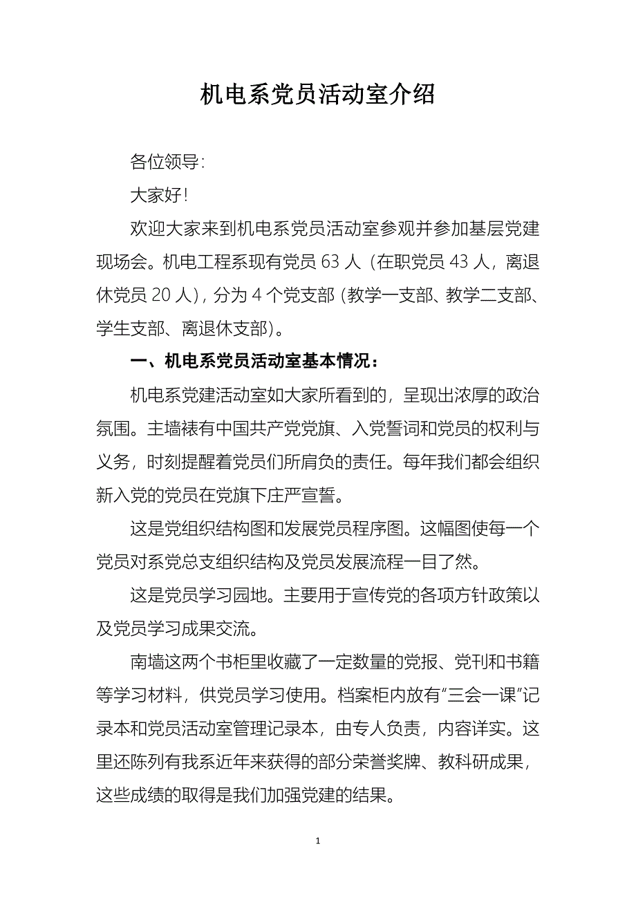 党员活动室的介绍2.docx_第1页