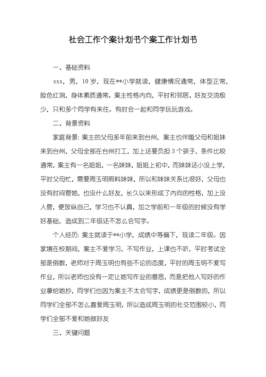 社会工作个案计划书个案工作计划书_第1页