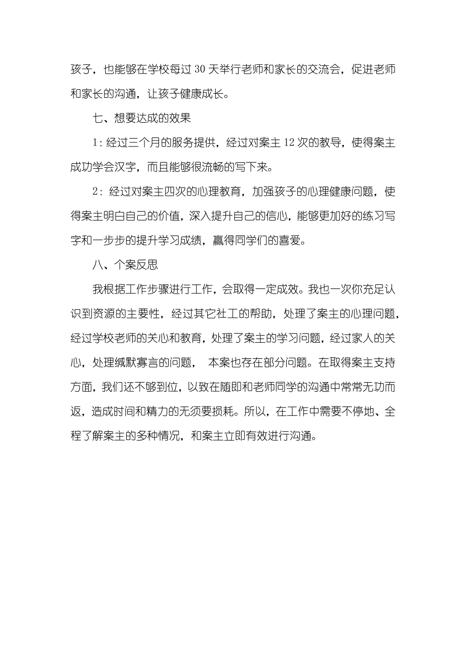 社会工作个案计划书个案工作计划书_第4页