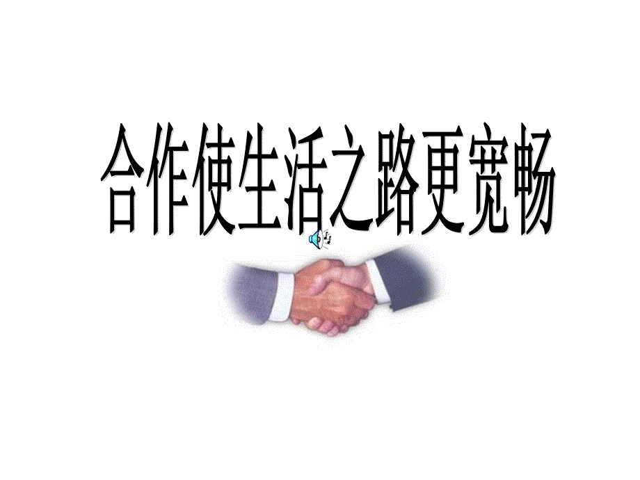 合作使生活之路更宽畅_第1页