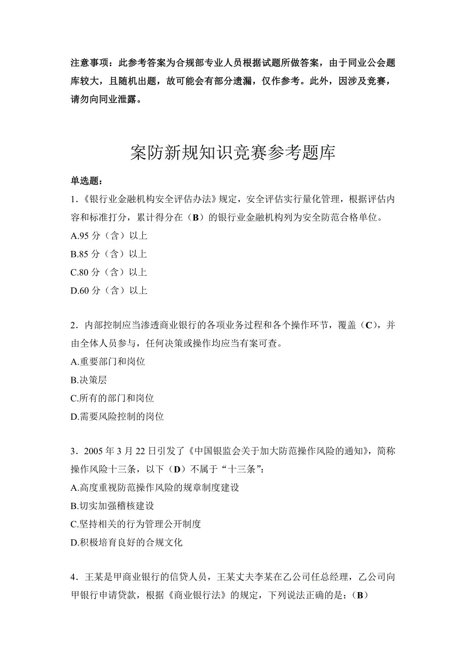 银行业员工案防新规知识竞赛参考题库_第1页