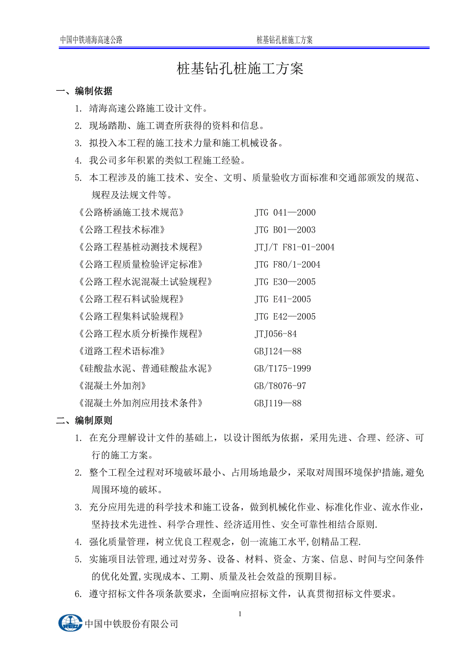 桩基旋挖钻施工方案.doc_第3页