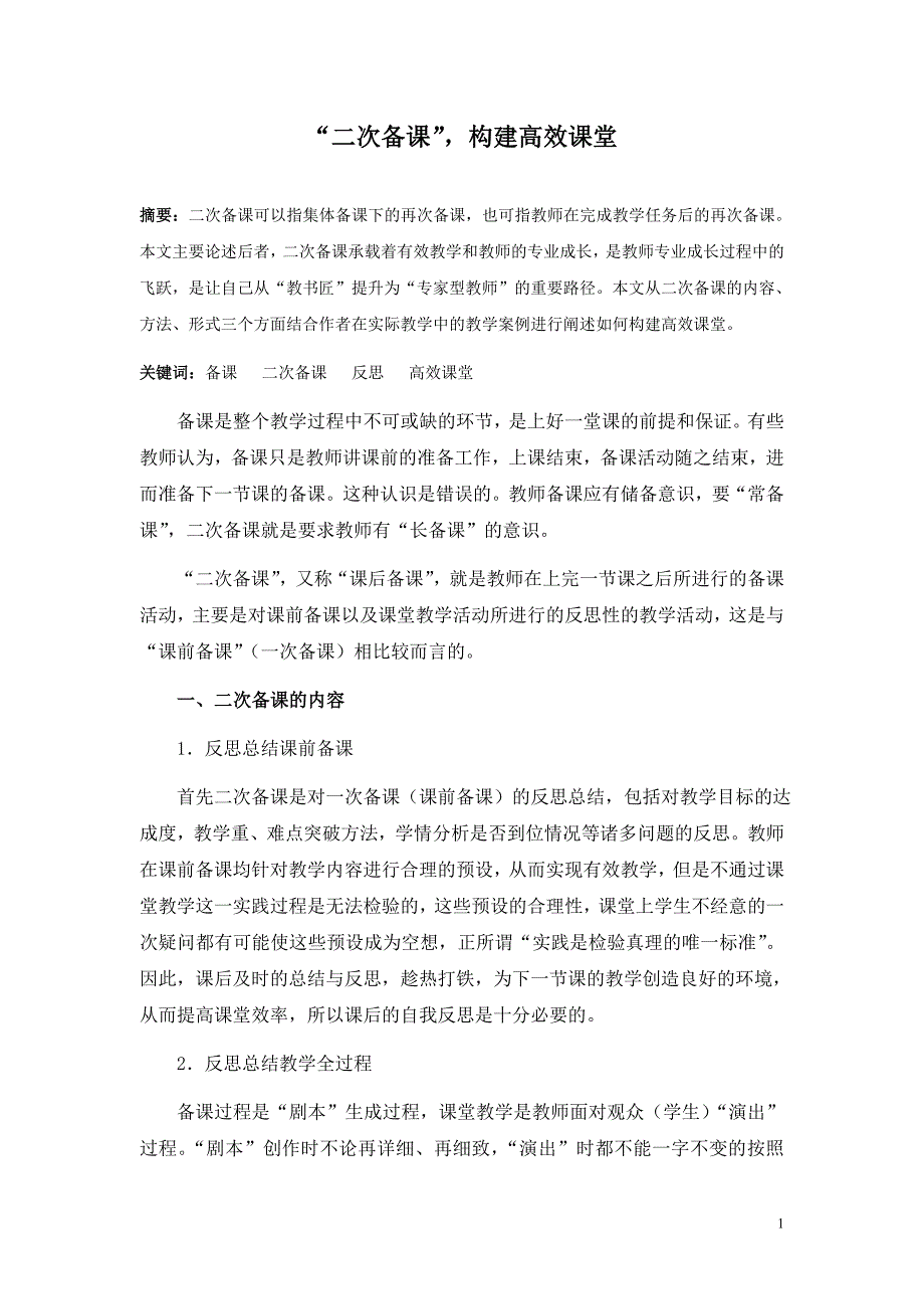 “二次备课”,构建高效课堂.doc_第1页