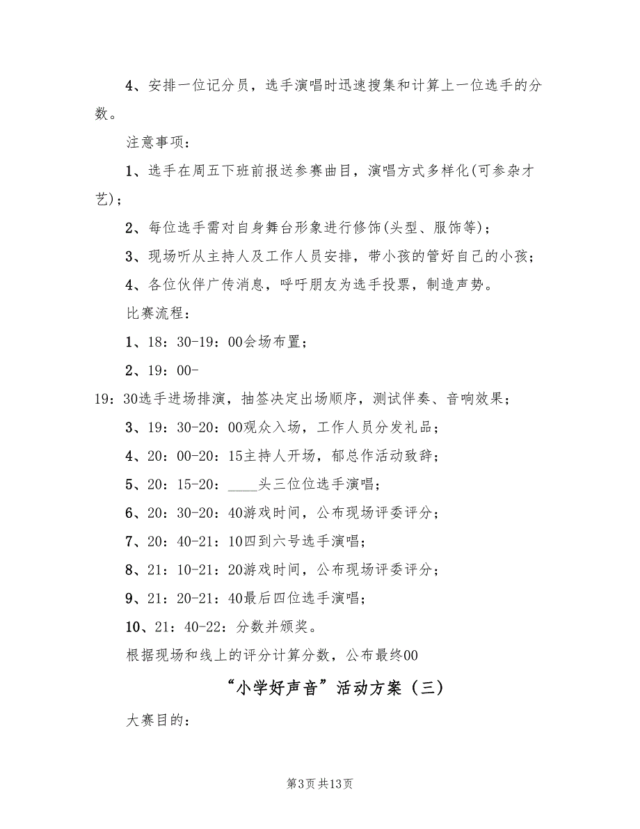 “小学好声音”活动方案（五篇）_第3页