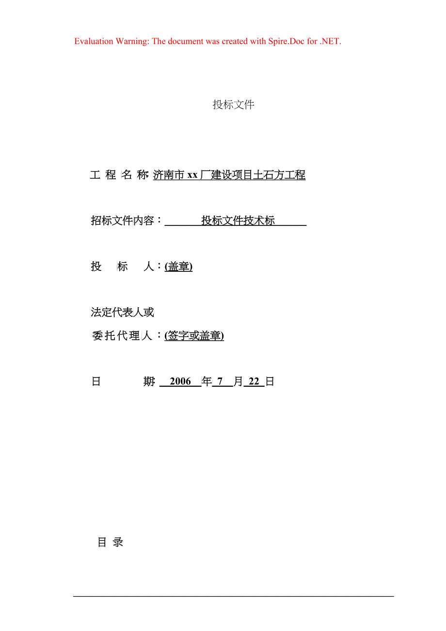 某厂建设项目土石方工程投标文件_第1页