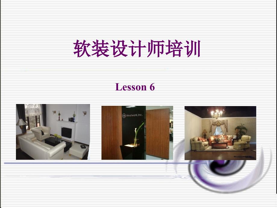 Lesson5家具和窗帘的选择、组合搭配(xin).ppt_第1页