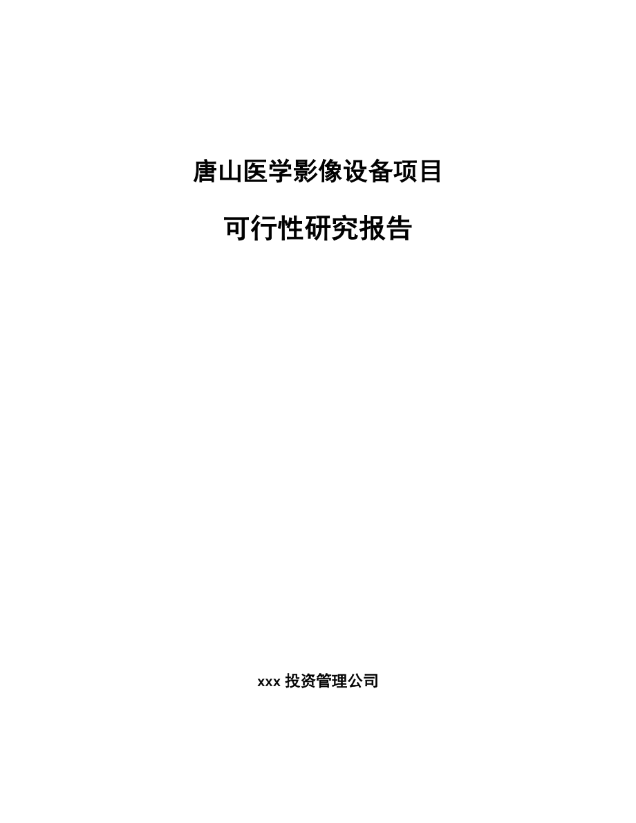 唐山医学影像设备项目可行性研究报告_第1页