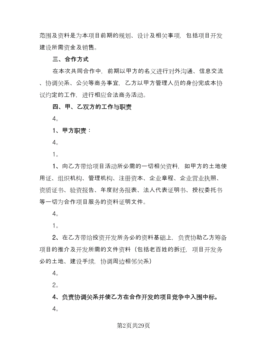 商业项目合作协议书范文（8篇）_第2页