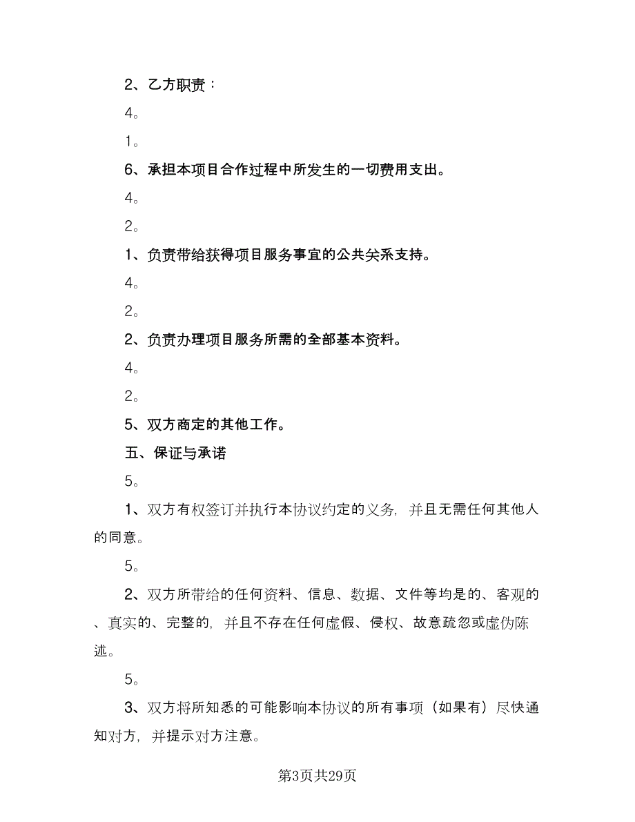 商业项目合作协议书范文（8篇）_第3页