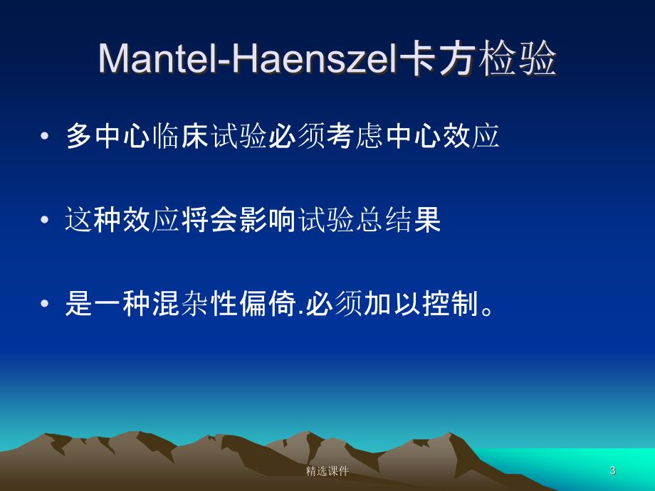 临床试验中几种常用的统计方法课件_第3页