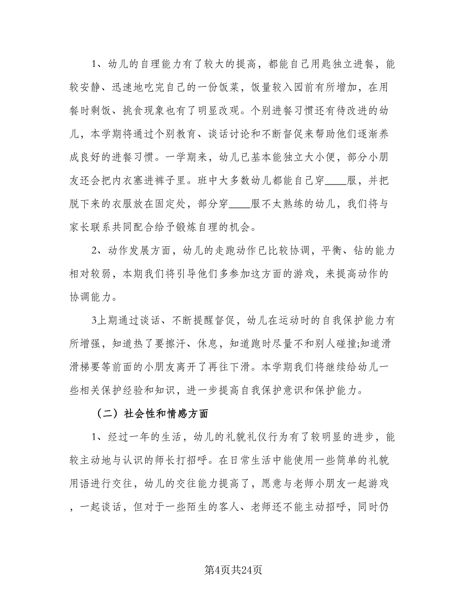 2023幼儿园中班保教计划样本（5篇）_第4页