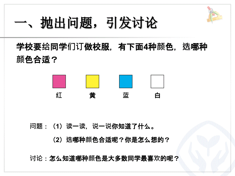 二下数据收集整理调查与收集数据_第2页