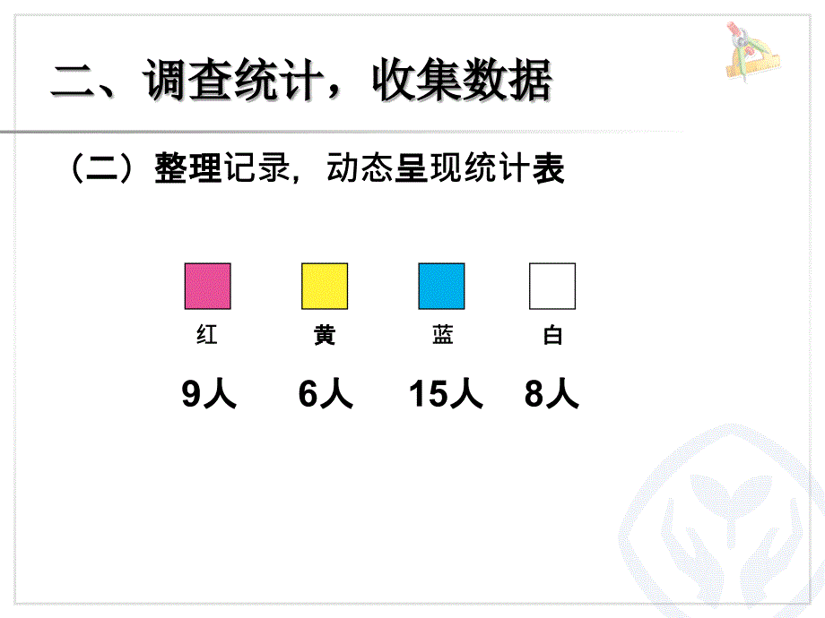 二下数据收集整理调查与收集数据_第4页