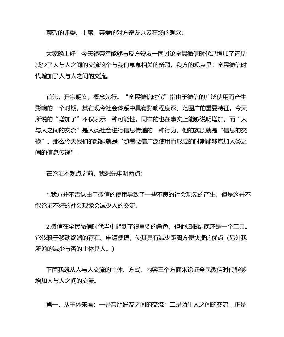 全民微信时代增加了人与人之间的交流一辩稿_第1页