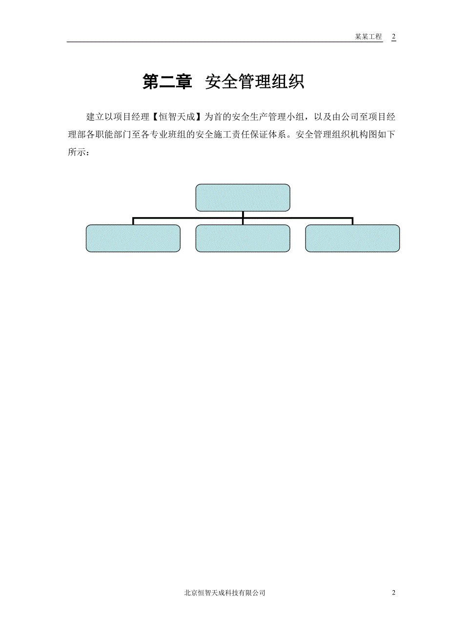 新《施工组织方案范文》某花园工程安全施工组织方案_第3页