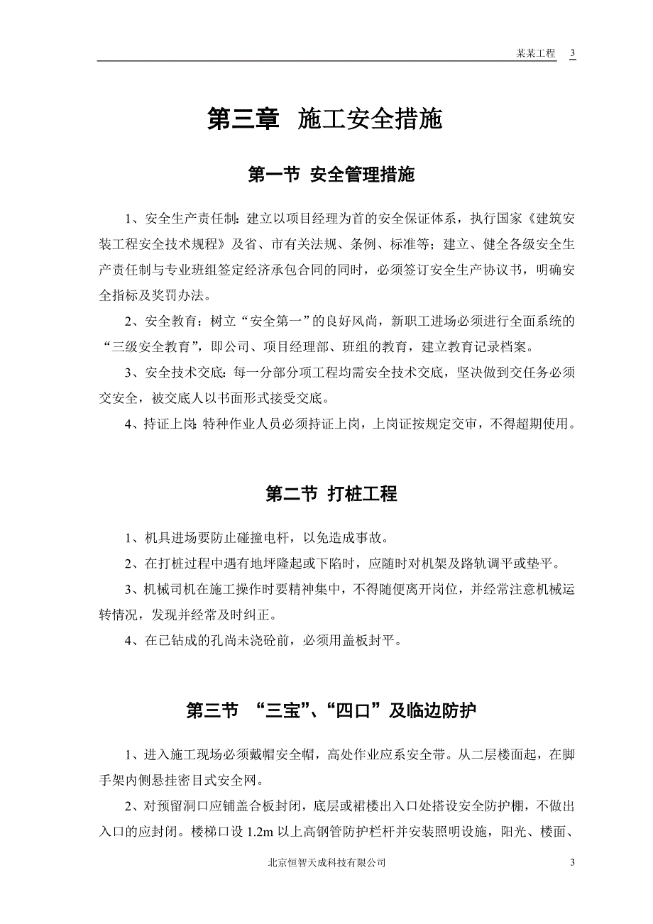 新《施工组织方案范文》某花园工程安全施工组织方案_第4页