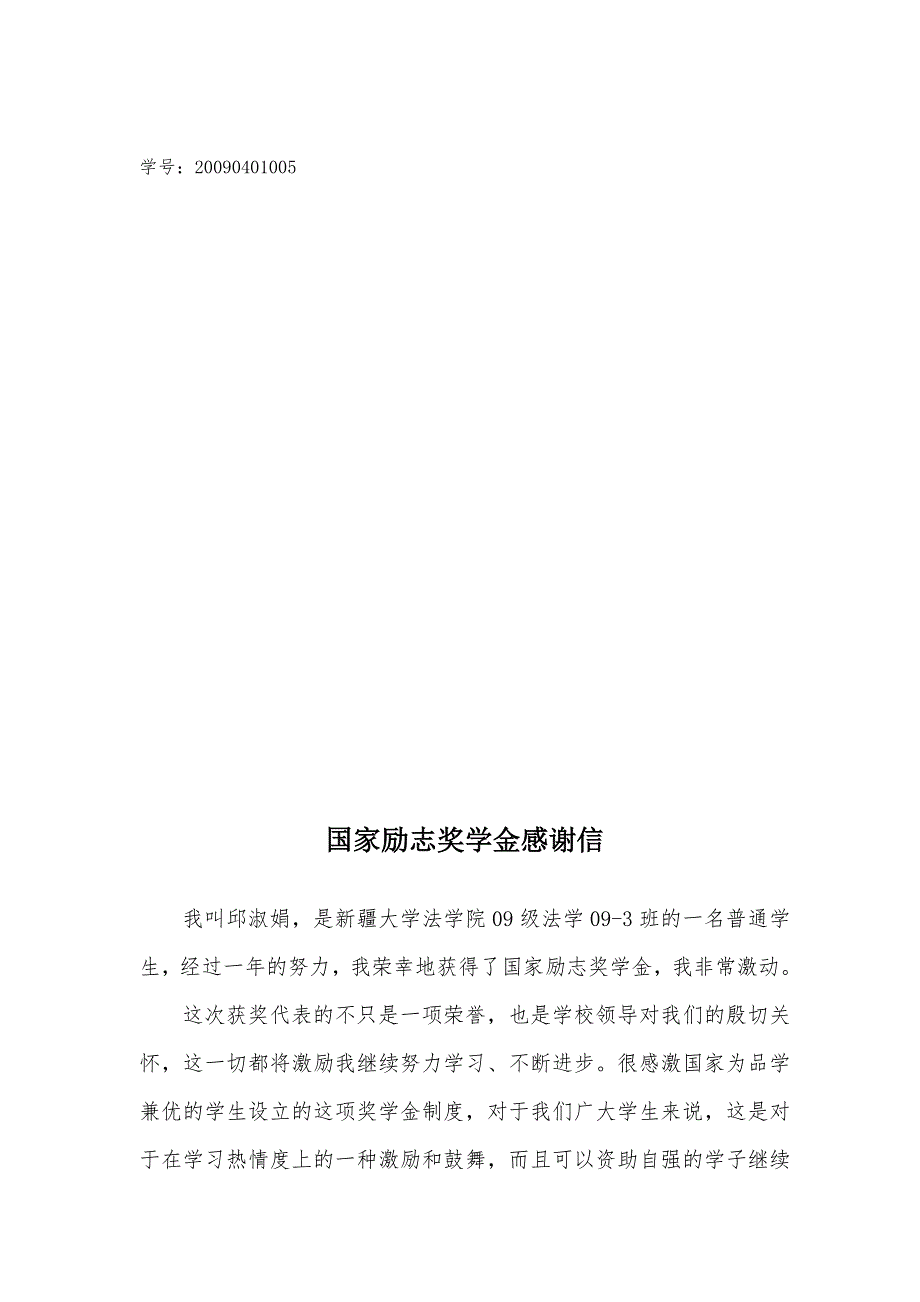 国家励志奖学金感谢信.doc_第1页