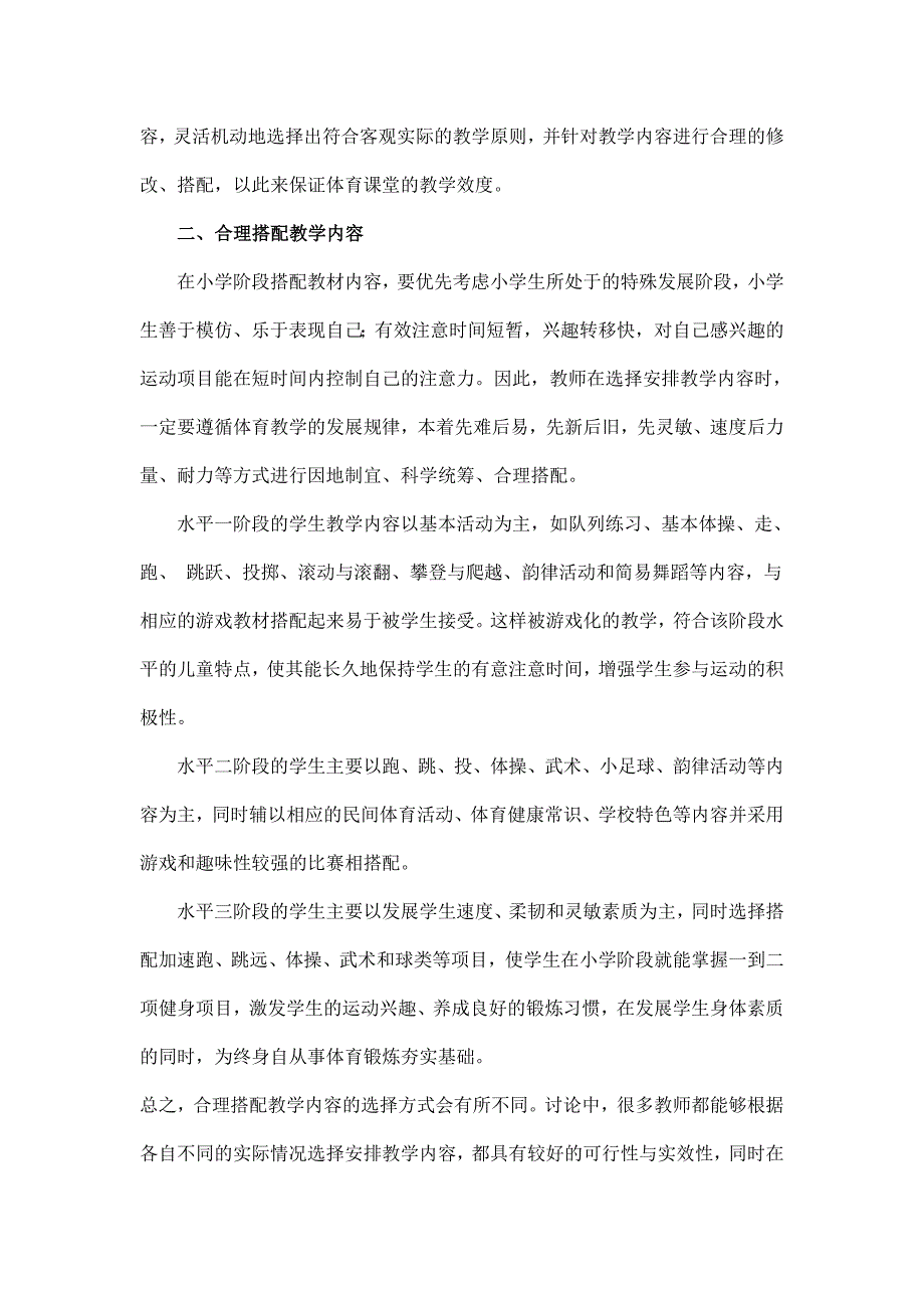 小学体育教学内容的搭配.doc_第2页