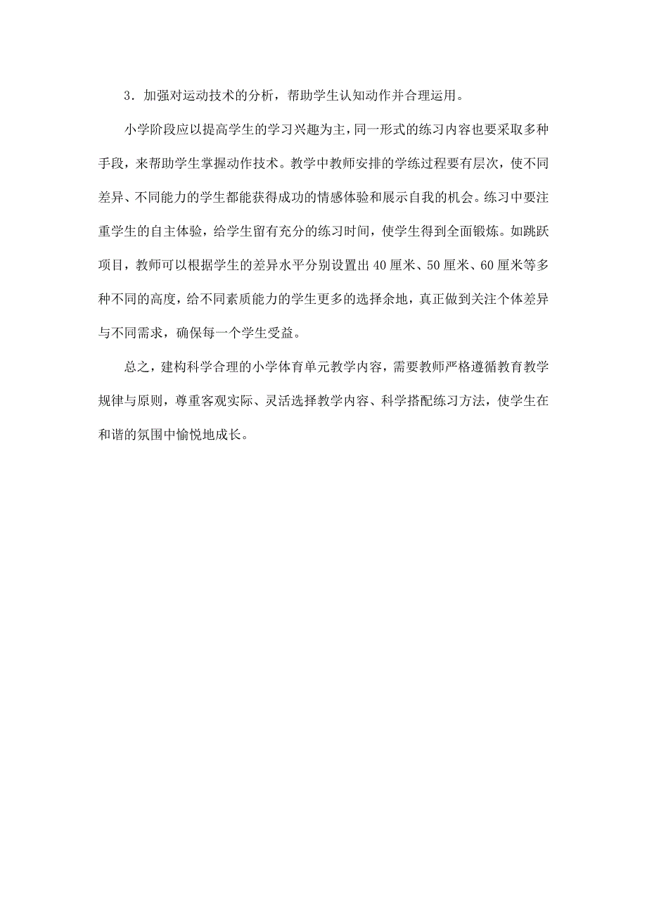 小学体育教学内容的搭配.doc_第4页