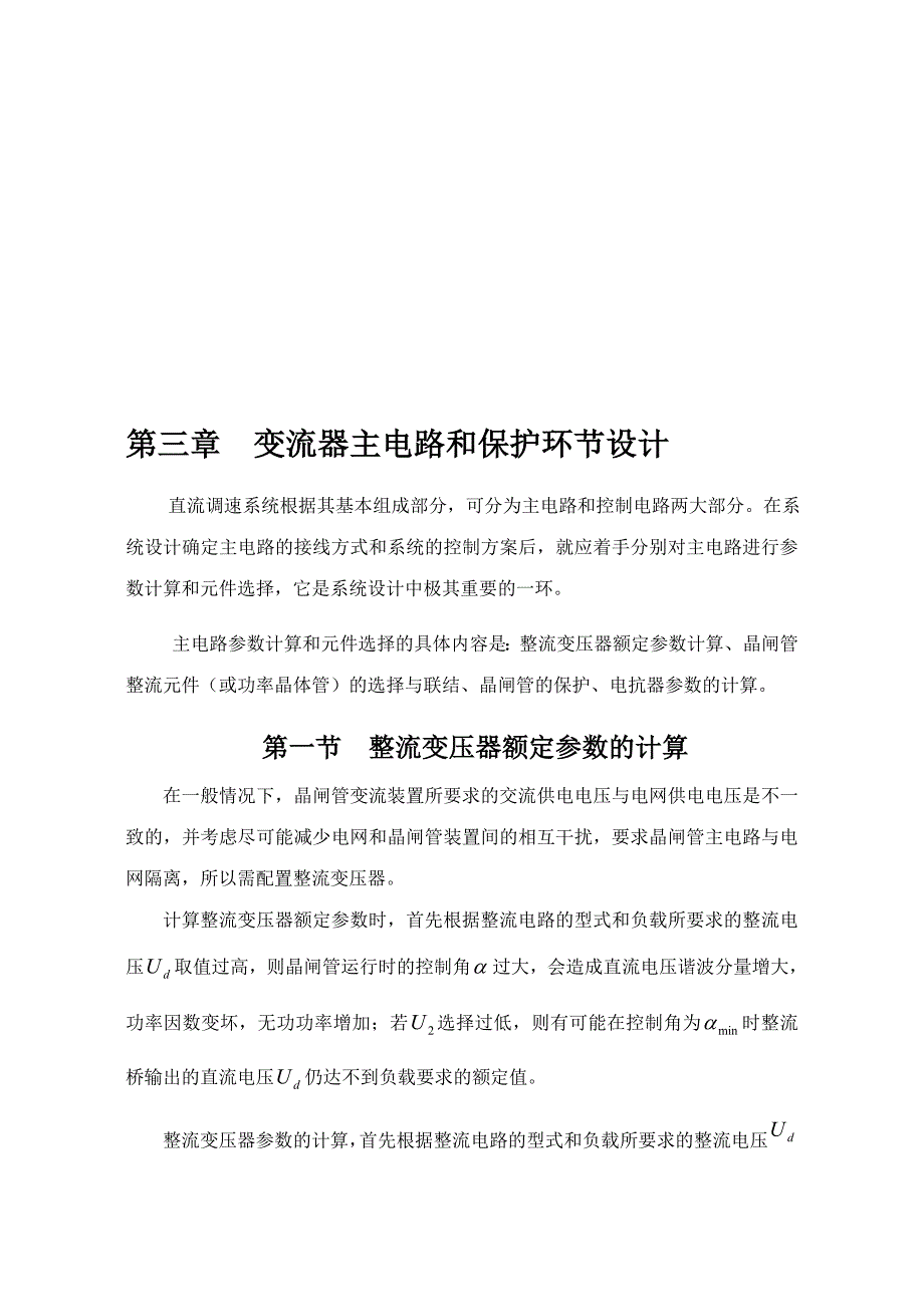 第三章变流器主电路参数计算和保护环节设计_第1页