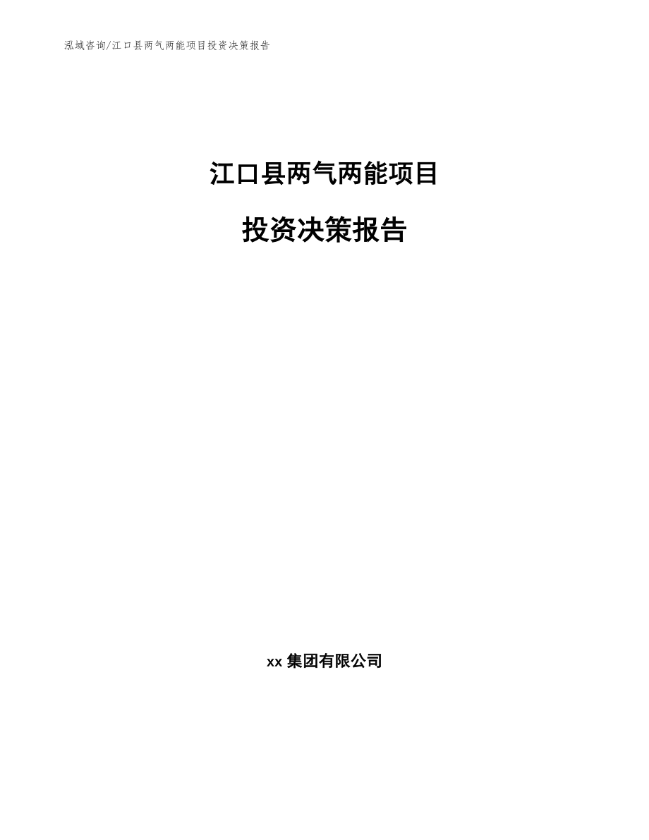 江口县两气两能项目投资决策报告_参考范文_第1页