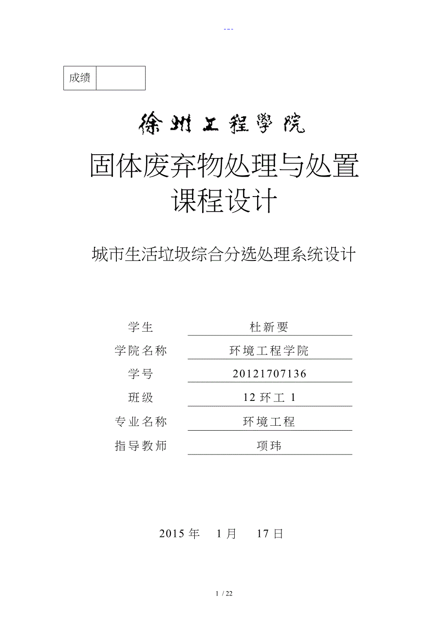 固废【生活垃圾综合分选处理系统】课程设计汇本说明书_第1页