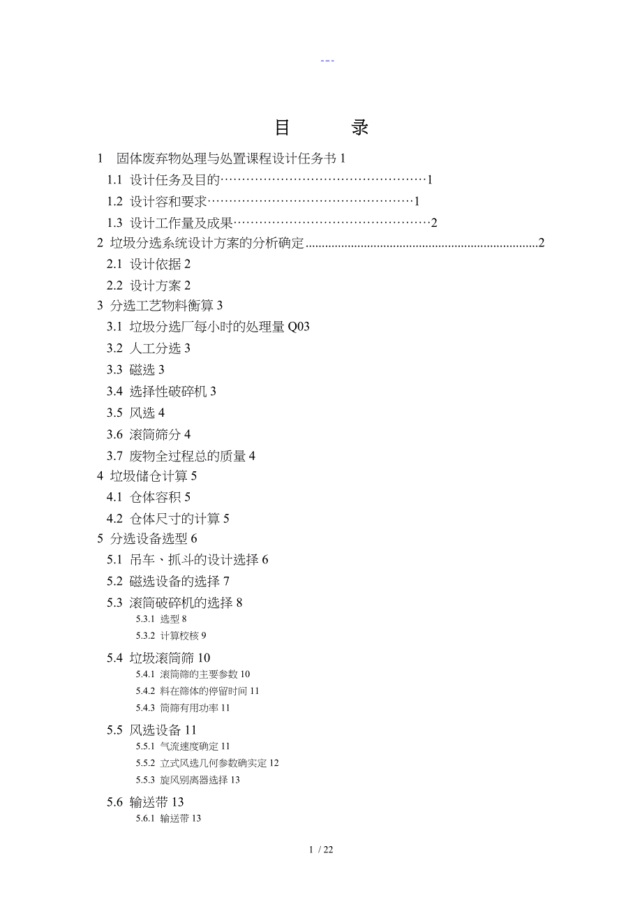 固废【生活垃圾综合分选处理系统】课程设计汇本说明书_第2页