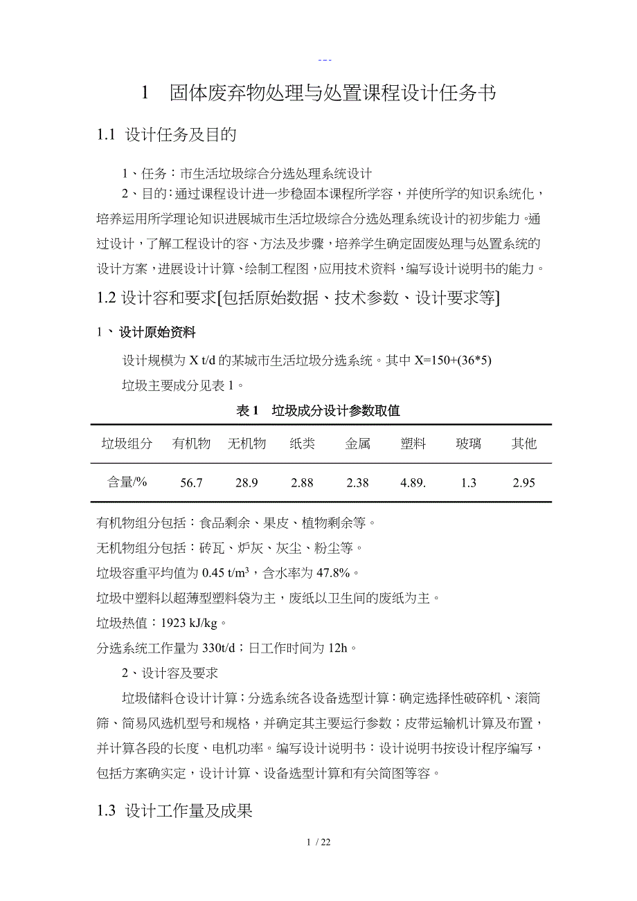 固废【生活垃圾综合分选处理系统】课程设计汇本说明书_第4页