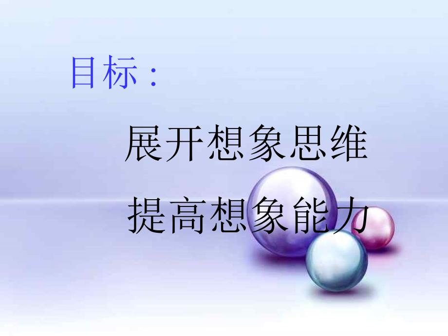 语文ppt课件：想象作.ppt_第3页