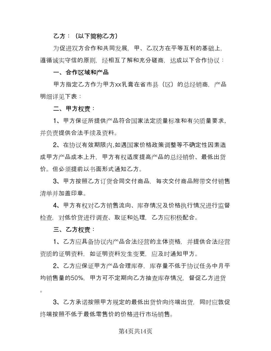 农药代理销售协议书范文（3篇）.doc_第4页