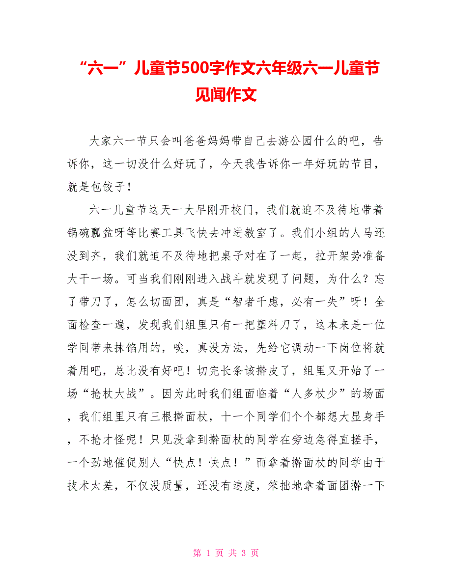 “六一”儿童节500字作文六年级六一儿童节见闻作文_第1页