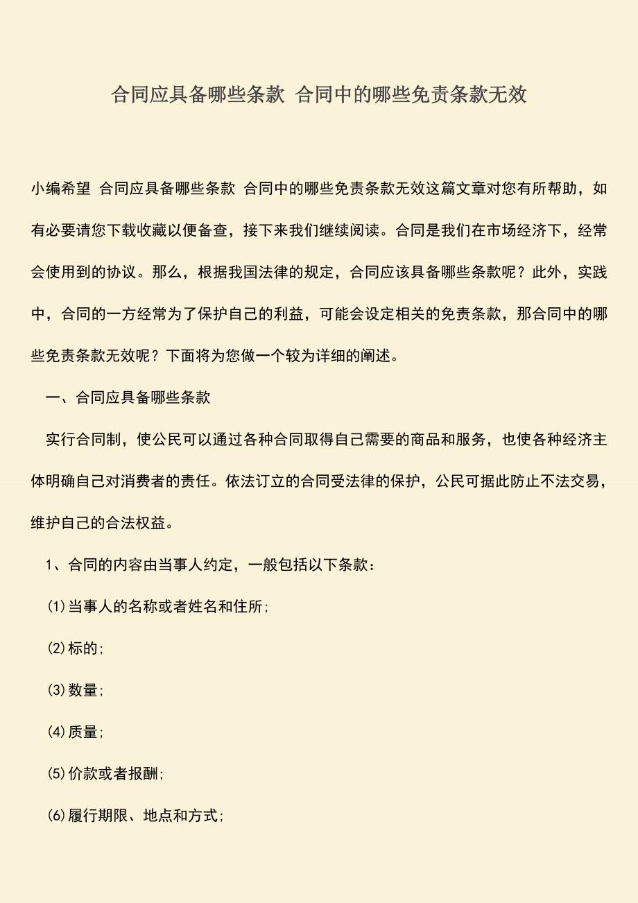 推荐下载：合同应具备哪些条款-合同中的哪些免责条款无效.doc_第1页