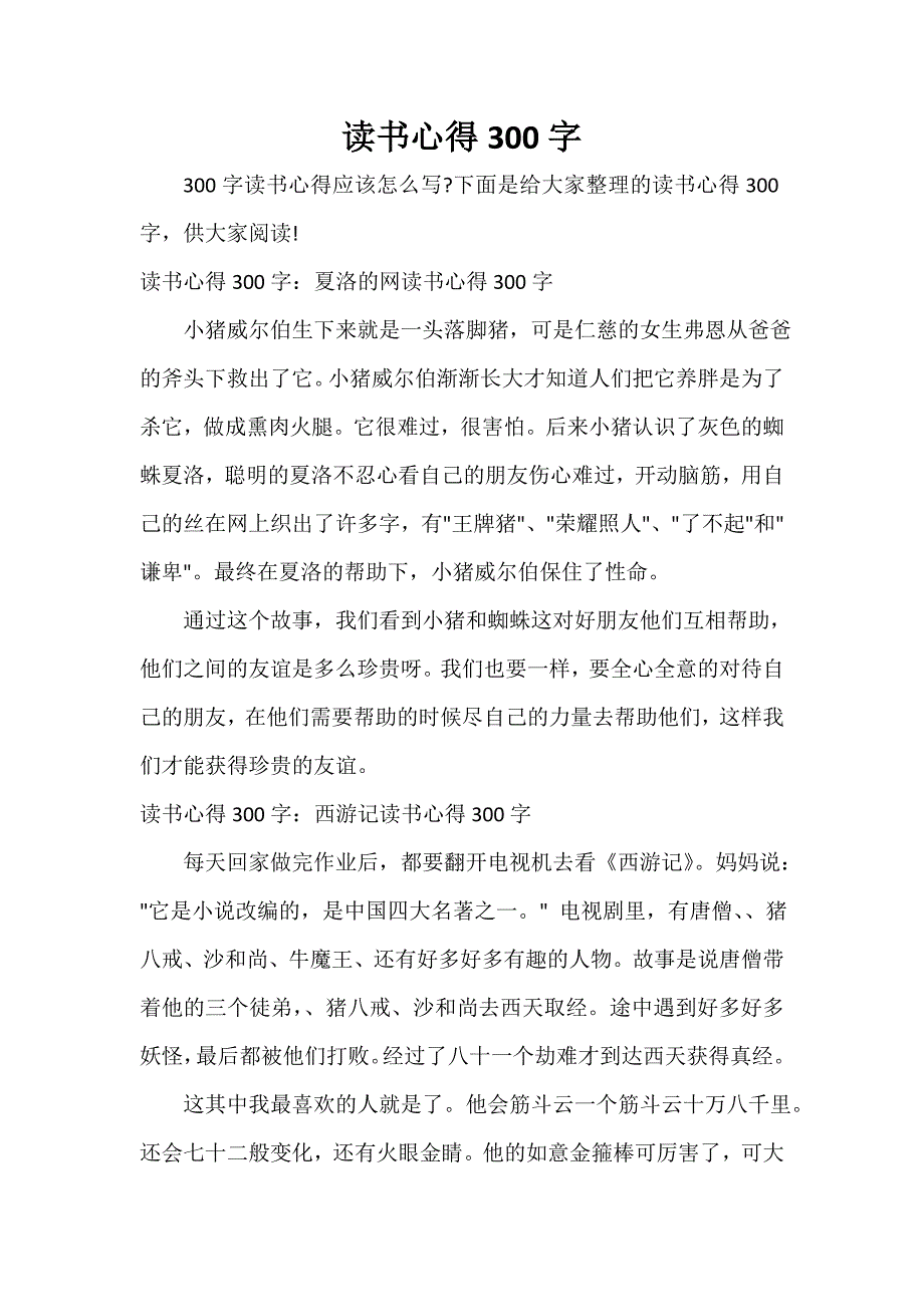 读书心得300字_第1页