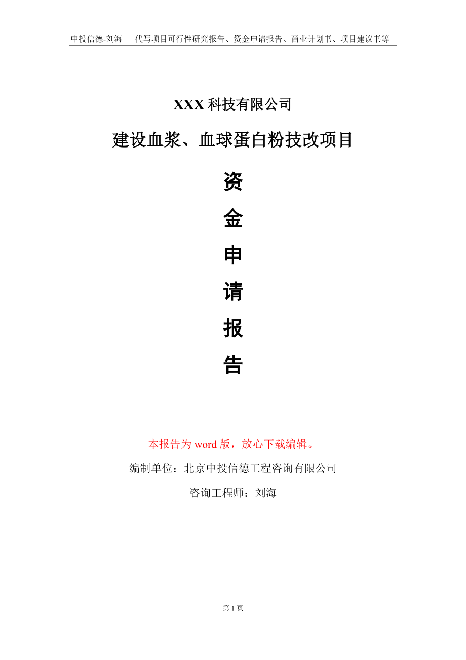 建设血浆、血球蛋白粉技改项目资金申请报告写作模板_第1页