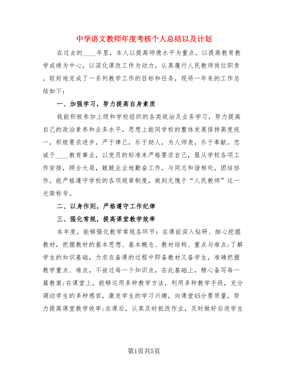 中学语文教师年度考核个人总结以及计划（三篇）.doc_第1页