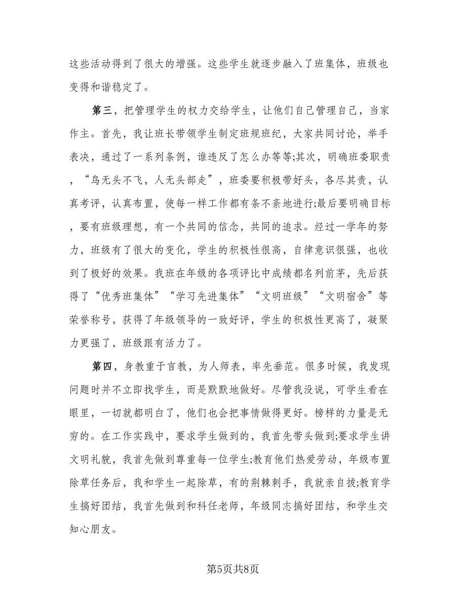 班主任学期个人工作总结样本（3篇）.doc_第5页