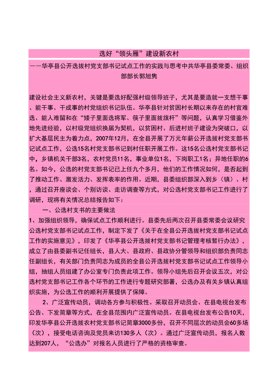 公选村支书调研报告_第1页