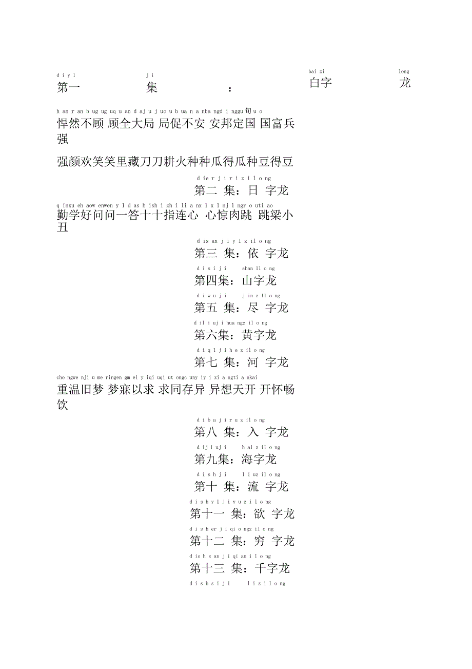 成语接龙拼音版集_第1页