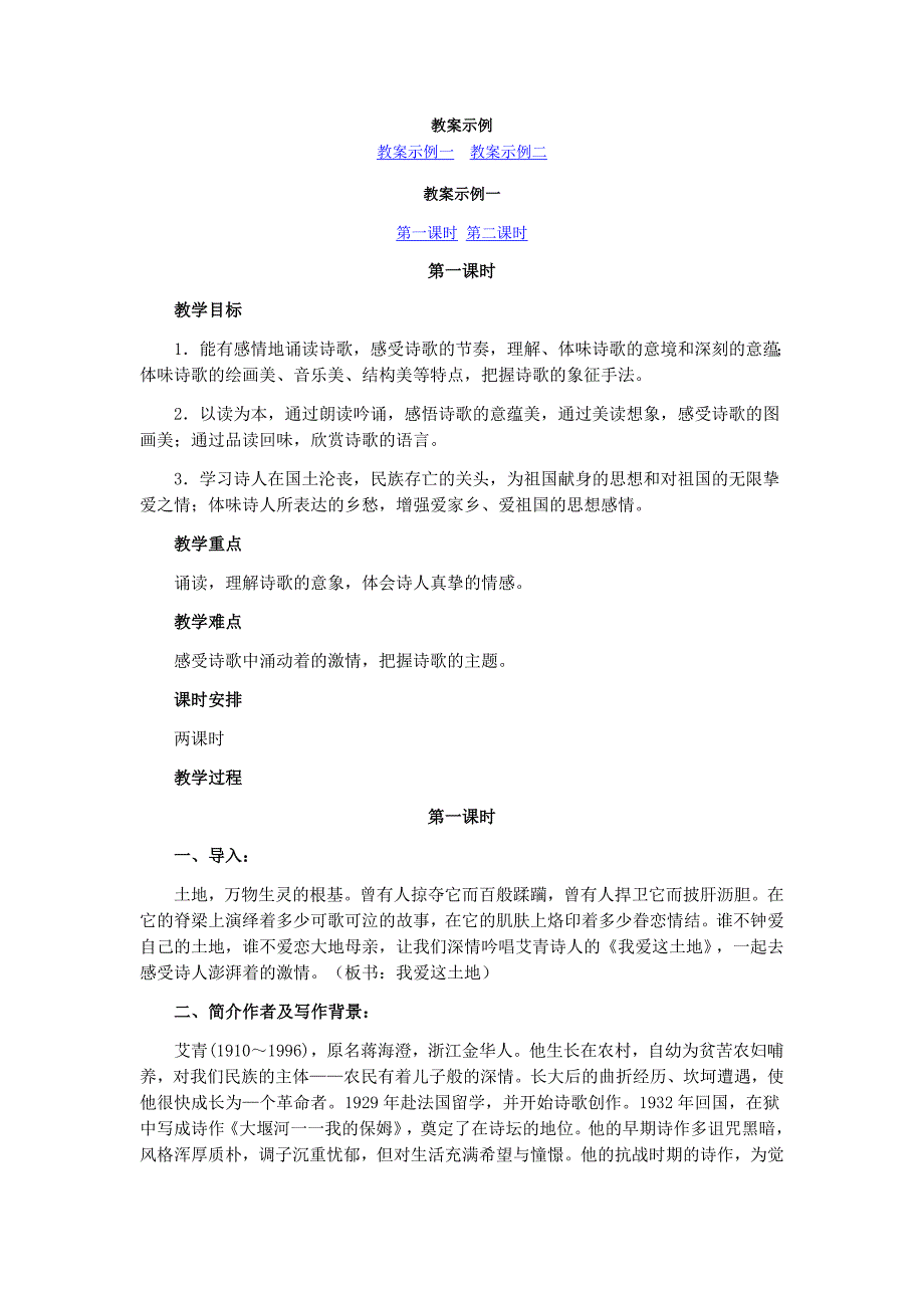 人教版标版九年级语文下册教案1 诗两首.doc_第1页