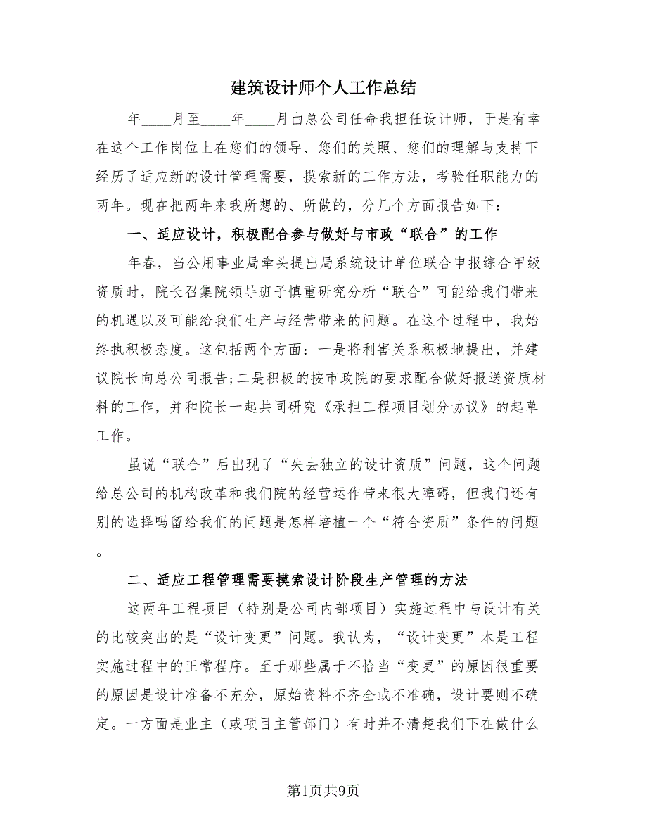 建筑设计师个人工作总结（3篇）.doc_第1页